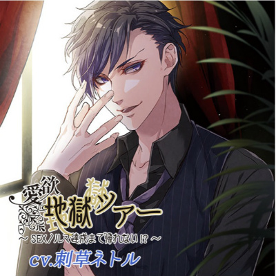 【愛欲地獄ツアー〜SEXノルマ達成まで帰れない！？〜】