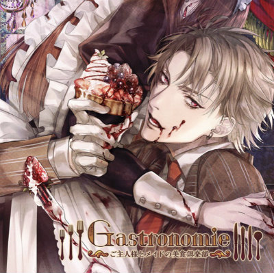 【Gastronomie〜ご主人様とメイドの美食倶楽部〜】第壱巻　江川亜蘭主催