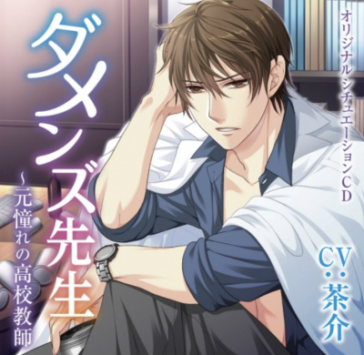 【ダメンズ先生〜元憧れの高校教師〜】
