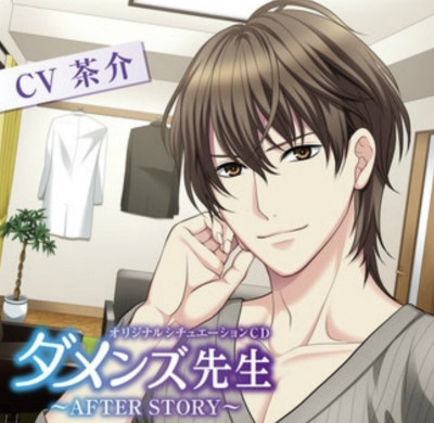 【ダメンズ先生〜AFTER STORY〜】