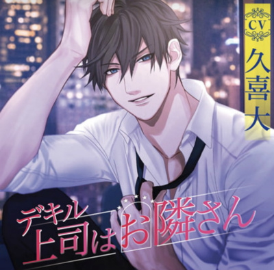 【デキル上司はお隣さん】叶矢　望