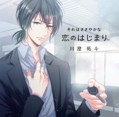 【それはささやかな恋のはじまり】川澄拓斗