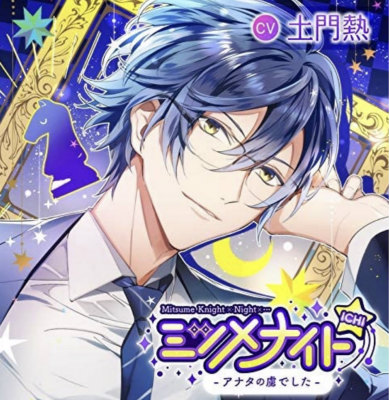 【ミツメナイト-ICHI-】〜アナタの虜でした〜林田明