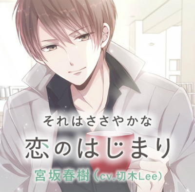 【それはささやかな恋のはじまり】宮坂春樹