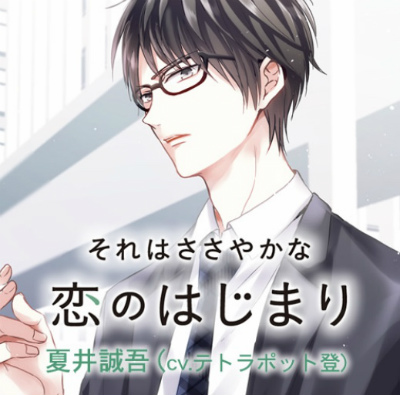 【それはささやかな恋のはじまり】夏井誠吾