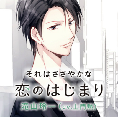 【それはささやかな恋のはじまり】滝山玲一