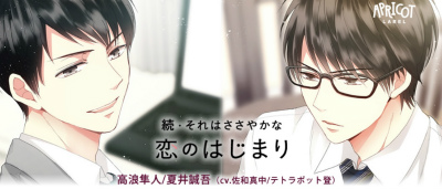 【続・それはささやかな恋のはじまり】高浪隼人／夏井誠吾