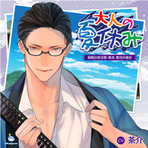 【大人の夏休み】旅館の若旦那　坂本寛司の場合