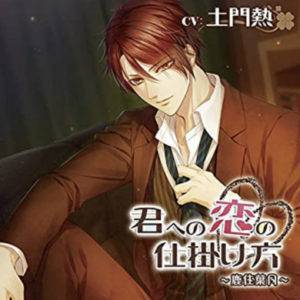 【君への恋の仕掛け方】鹿住葉月