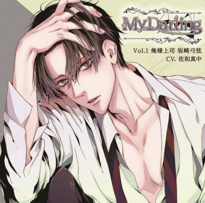 【My Darling】vol.1 俺様上司　坂崎弓弦