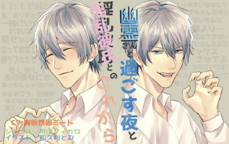 【幽霊さんと過ごす夜と淫乱彼氏とのこれから】