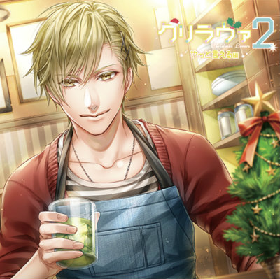 【クリラヴァ2】やっと言える編