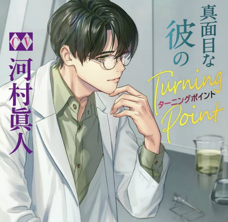 【真面目な彼のTurning Point】