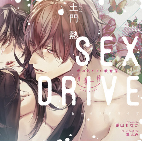 SEX DRIVE】〜私の気だるい教育係〜 ♥ 甘恋雑記を書す